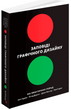 Graphic Design Rules: 365 Essential Design Dos and Don&rsquo;ts