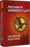 Полум&rsquo;я займається. Книга 2