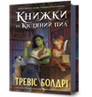 Книжки та кістяний пил