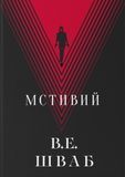 Мстивий