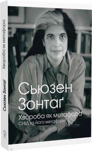 Хвороба як метафора