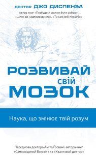 Розвивай свій мозок. Наука, що змінює розум
