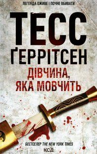 Дівчина, яка мовчить (Кн.9)