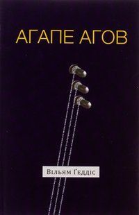 Агапе агов