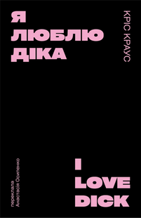 I love Dick (black)