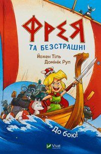 Фрея та безстрашні. До бою!