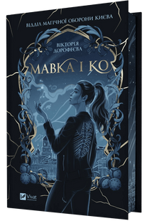 Мавка і Ко