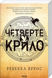 Четверте крило. Емпіреї. Книга 1