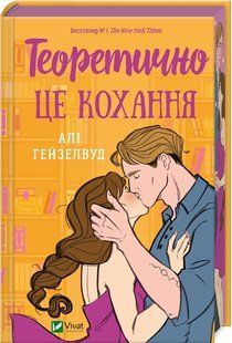 Теоретично це кохання, зі зрізом