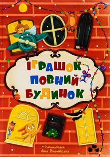 Іграшок повний будинок