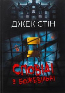 Сповіді з божевільні. Книга 1