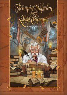 History of Ukraine from Grandfather Svyryd. Book Two