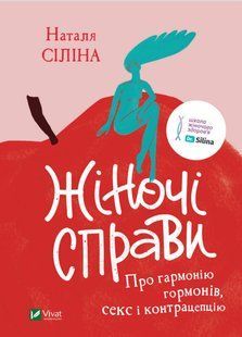 Жіночі справи. Про гармонію гормонів, секс і контрацепцію