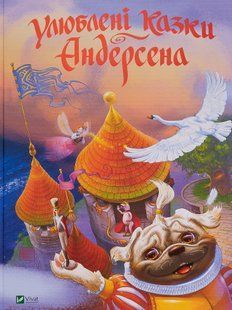 Улюблені казки Андерсена