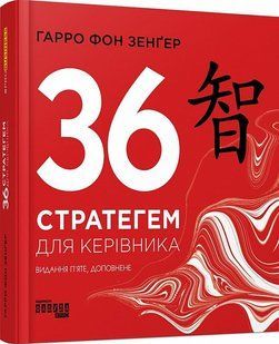 36 Stratagems for Managers