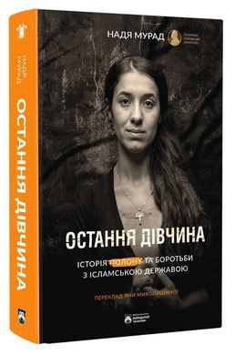Остання дівчина