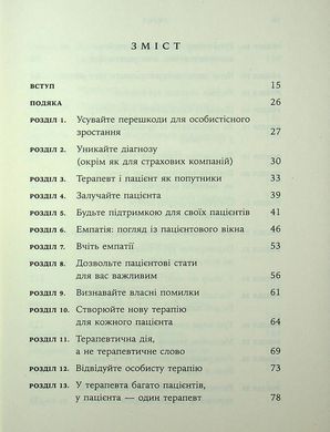 Дар психотерапії. Відкритий лист до нового покоління терапевтів та їхніх пацієнтів