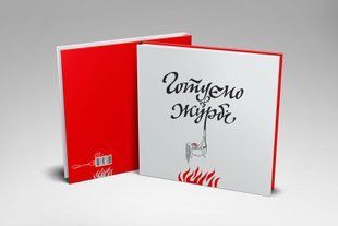 Готуємо в журбі