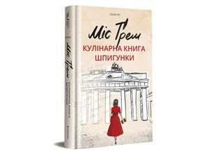 Міс Ґрем. Кулінарна книга шпигунки