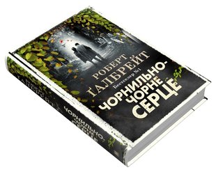 Чорнильно-чорне серце. Книга 6