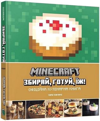 Minecraft. Збирай, готуй, їж. Офіційна кулінарна книга