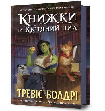 Книжки та кістяний пил