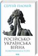 The Russo-Ukrainian War: The Return of History