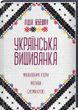 Ukrainian Vyshyvankas: Picturesque Patterns, Motifs, Cut Schemes