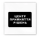 3D стікер " Центр прийняття рішень"