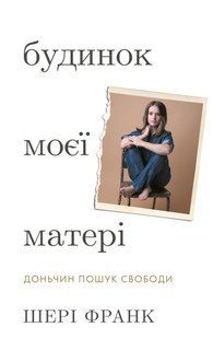 Будинок моєї матері. Доньчин пошук свободи