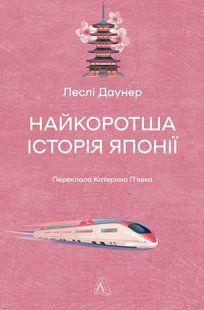 Найкоротша історія Японії