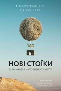 Нові стоїки. 52 уроки для наповненого життя (тверда обкладинка)