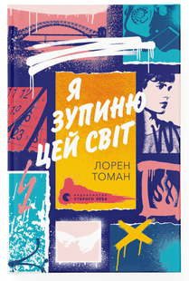 Я зупиню цей світ