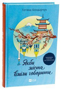 Якби міста вміли говорити