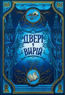 Двері у Вирій