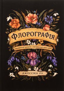 Floriography. An Illustrated Guide to the Victorian Language of Flowers