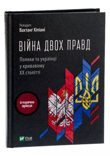 Війна двох правд Поляки та українці у кривавому ХХ столітті