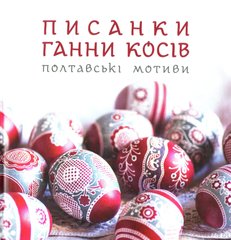 Hanna Kosiv's Easter eggs. Poltava motifs