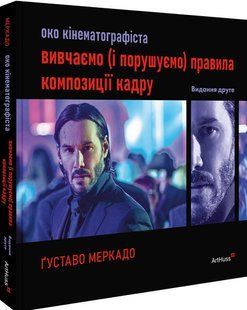 Око кінематографіста 02: вивчаємо (і порушуємо) правила композиції кадру