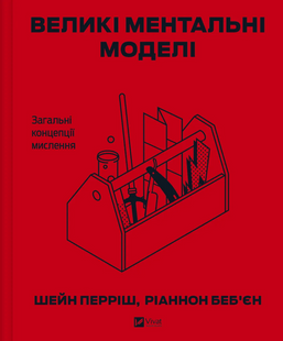 Великі ментальні моделі. Загальні концепції мислення