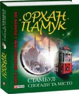 Стамбул: спогади та місто