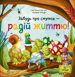 Забудь про смуток &mdash; радій життю!