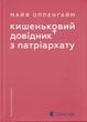 Pocket Guide to Patriarchy