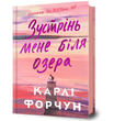 Зустрінь мене біля озера