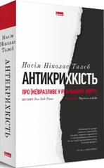 Антикрихкість. Про (не)вразливе у реальному житті