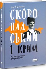 Skoropadskyi and Crimea. From Confrontation to Accession