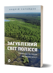 Загублений світ Полісся. Природа та люди великих боліт