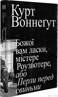 Божої вам ласки, містере Роузвотере