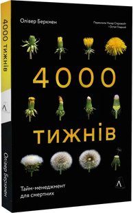 Чотири тисячі тижнів. Тайм-менеджмент для смертних