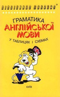 Підручник англійської мови Граматика англійської мови в таблицях і схемах